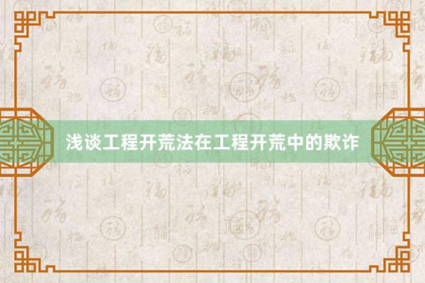 浅谈工程开荒法在工程开荒中的欺诈