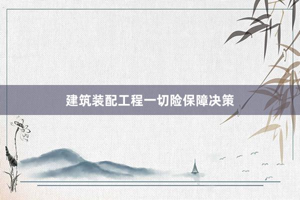 建筑装配工程一切险保障决策